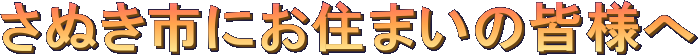 さぬき市にお住まいの皆様へ