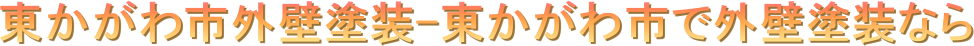 東かがわ市外壁塗装-東かがわ市で外壁塗装なら