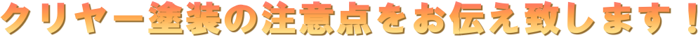 クリヤー塗装の注意点をお伝え致します!